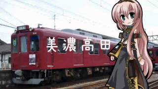 巡音ルカが「かぜさんとあかちゃん」で養老鉄道の駅名を歌います。