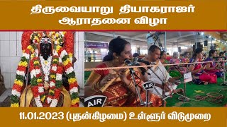 திருவையாறு  தியாகராஜர் ஆராதனை விழா 11.01.2023 (புதன்கிழமை) உள்ளூர் விடுமுறை