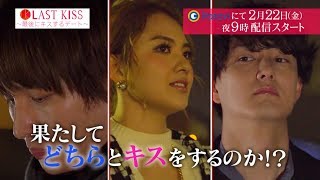 ラストキス〜最後にキスするデート（Paraviオリジナル）#6予告 3/1(金)よる9時配信スタート！