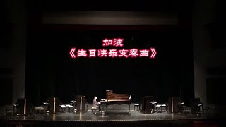 沈文裕2022相裕全国巡演音乐会加演《生日快乐变奏曲》