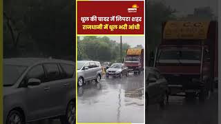 Delhi Dust Storm: धूल की चादर में लिपटा शहर... राजधानी दिल्ली में धूल भरी आंधी | Weather Update