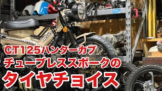 【ct125ハンターカブ】新しいチューブレススポークはこんな感じ！