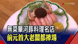 高檔日本料理大戰！明星加持PK米其林光環 無菜單河豚料理政商名流捧場｜非凡財經新聞｜20201225