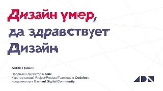 Антон Гришин — «Дизайн умер, да здравствует Дизайн» — Digital.Design conf 2019