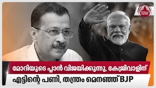 മോദിയുടെ പ്ലാന്‍ വിജയിക്കുന്നു, കേജ്രിവാളിന് എട്ടിന്റെ പണി, തന്ത്രം മെനഞ്ഞ് BJP | Modi | Kejriwal