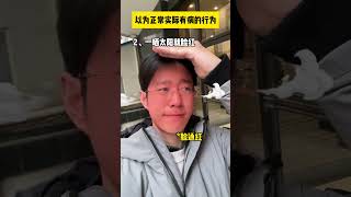 一直以为是正常的，原来是有病啊 你以为的 冷知识 科普 内容启发搜索