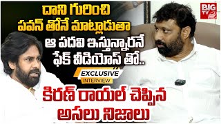 పవన్ తోనే మాట్లాడుతా..| Janasena Kiran Royal Exclusive Interview Over Laxmi Allegations | BIG TV