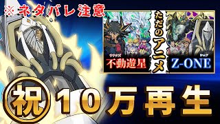 ※ネタバレ注意！　祝もう１０万再生！　声真似デュエル感想戦