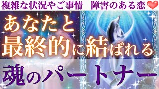 【ズバリお伝えします❣️】凄い運命のお二人おられます🥺あなたと最終的に結ばれる魂のパートナー💖💖💖特徴、イニシャル、出逢った意味、出逢ってからのストーリーまで徹底深読み✨