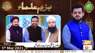 Bazam e Ulama | Part  1 | Naimat e Iftar | Shan e Ramzan | 5th May 2021 | ARY Qtv