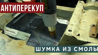 ШУМКА ИЗ СМОЛЫ за 1000 рублей!!! Как сэкономить и не проиграть???