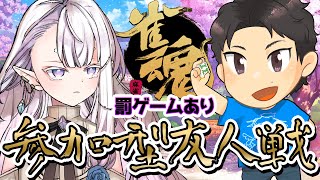 【雀魂コラボ】参加型友人戦！3度目の正直！？！？ラスで罰ゲーム（シチュボ）【細谷拓真プロ/風寿ラユラ】