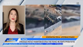 Πάτρα: Επεισόδιο μεταξύ μαθητών σε ΕΠΑΛ της πόλης με πέντε προσαγωγές | OPEN TV