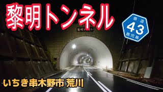 ここから始まるトンネル探訪！黎明トンネル【いちき串木野市】