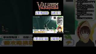 【Valheim】鬼畜MOD　タコス死亡集Part.1【ヴァルヘイム】【Vtuber】 #Shorts