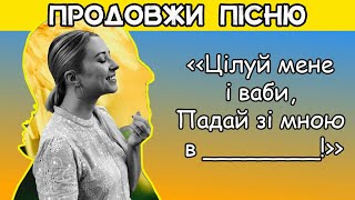 ВСТАВ ПРОПУЩЕНІ СЛОВА В УКРАЇНСЬКІ ХІТИ || ПРОДОВЖИ УКРАЇНСЬКУ || ВГАДАЙ УКРАЇНСЬКУ ПІСНЮ