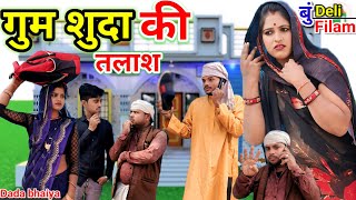 बुंदेली फिल्म // गुम शुदा की तलाश Bundeli comedy gum shuda ki talash Dada bhaiya ki comedy New video