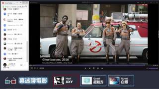 20160727【幕迷聊電影】 #019 超粒方、白蚓 聊《魔鬼剋星》 (Ghostbusters)