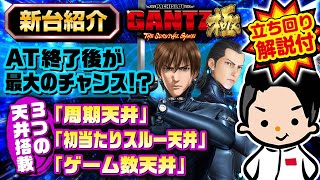 【GANTZ極 THE SURVIVAL GAME】最新台紹介＆立ち回り方解説【天井が3つもある!?】