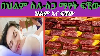 በህልም [ ስለ-ስጋ ] ማየት እስላማዊ የህልም ፍቺ ||ህልም እና ፍቺው|| belig_tv