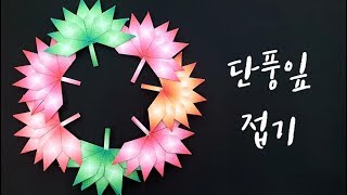 [종이접기] 단풍잎 접기ㅣOrigami Maple wreath