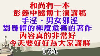 曾經聽過其他法師開示過，手淫不算是邪淫？然而萬惡淫為首，中國有位名中醫師彭鑫，提到手淫及邪淫對身體的損傷，又如手淫過度，會導致一個人的福報，消耗殆盡？