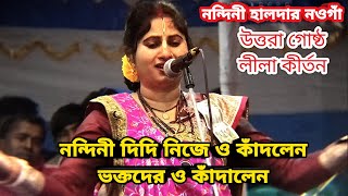 নন্দিনী হালদার সকল ভক্তদের কাঁদিয়ে দিলেন  || উত্তরা গোষ্ঠ লীলা কীর্তন ||