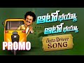 ఆటో భయ్యా ఆటో భయ్యా PROMO song || Auto Bhaiya Auto Bhaiya Song || Autowala Song Telugu || JanagamaTV