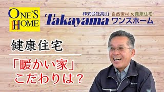 上田市｜自然素材の家｜健康住宅｜暖かい家｜寒冷地仕様