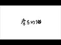 【hd】房東的貓 秋釀 歌詞字幕 完整高清音質 the landlord s cat autumn brewing