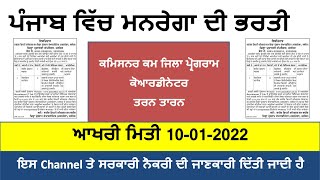 MGNREGA TARN TARAN RECRUITMENT 2022 | TARN TARAN RECRUITMENT | PUNJAB GOVT JOB UPDATE | GOVT JOB