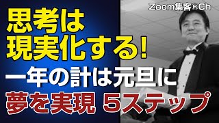 【1年の計は元旦にあり】５ステップ現実化戦略！ 2022年愛から初めて夢をもって楽しくやり遂げる秘訣