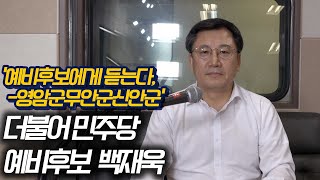 영암,무안,신안 선거구 더불어민주당 예비후보 백재욱[낭만짤]