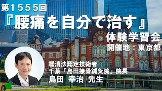 腰痛緩消法学習会（東京都中央区）2024/1/7【記録用】