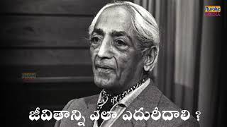 జీవితాన్ని ఎలా ఎదురీదాలి?||JIDDU KRISHNAMURTI SPEECHES IN TELUGU||AWAKE MEDIA