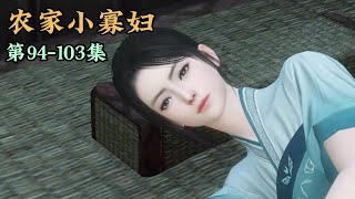 《农家小寡妇》第94-103集