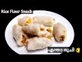 Rice Flour Snacks | 🔥അരിപ്പൊടിയുണ്ടോ കഴിച്ചാലും കഴിച്ചാലും മതി വരില്ല | Banana Snack Recipe