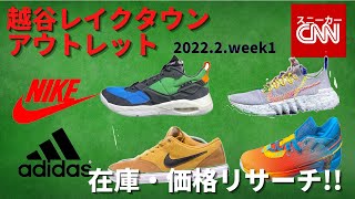 【NIKE/adidas】越谷レイクタウンアウトレット 2022.2.week1