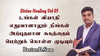 தெய்வீக சுகம் Vol 01|Divine Healing|உங்கள் வியாதி எதுவானாலும் நீங்கள் அற்புதமான சுகத்தை பெற முடியும்