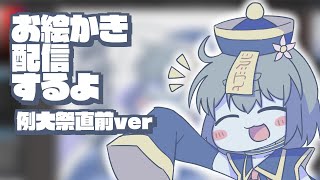 【お絵かき配信】例大祭直前なのでお知らせとかしながらお絵かき【ぱらどっと / 粒良ぱらこ】