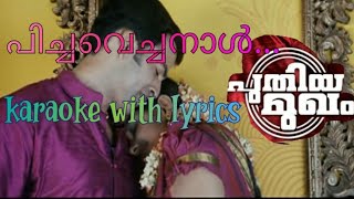 പിച്ചവെച്ച നാൾ മുതൽ | picha vecha naal muthal | Puthiyamukham| malayalam karoake with lyrics |
