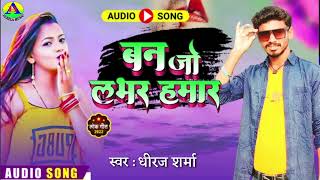 #Audio_Song #बन जो लवर हमार | Dhiraj Sharma | lover Hamar