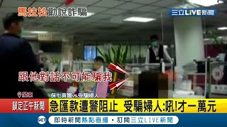 被騙還幫人數鈔票? 假美國富商送禮前謊稱卡在海關要求對方先\