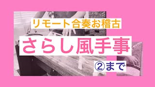 【さらし風手事】宮城道雄作曲　②までのリモート合奏お稽古