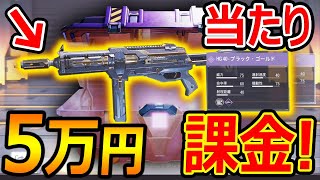 【CoD:MOBILE】5万円 武器ガチャ課金!『最高レアの確率がヤバ過ぎるw』【CoDモバイル:実況者ジャンヌ】