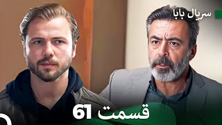 سریال بابا قسمت 61 (Dooble Farsi) FULL HD