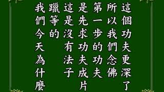 淨空老法師 阿彌陀經疏鈔演義 027 有聲書