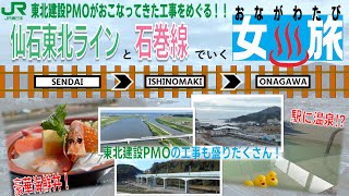 【東北建設PMOの工事をめぐる！】仙石東北ラインと石巻線で行く女川旅