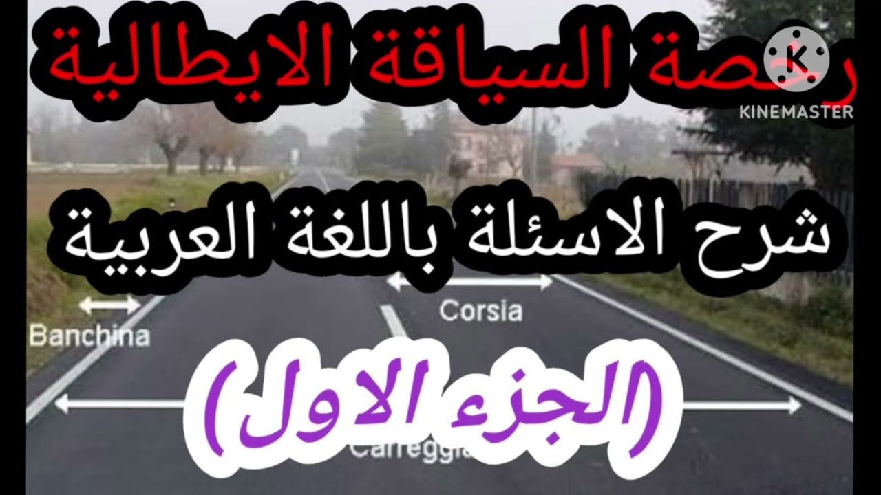 الرخصة الايطالية: الدرس الاول( الجزء الاول) Definizioni Stradali E Di ...