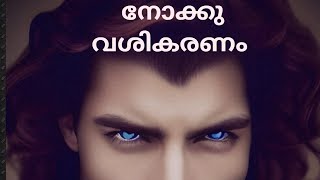 #നോക്ക് #വശ്യം #ചെയ്തു #തരുന്നു#വശികരണ #കണ്മഷി #Vashikaraneyes#vashikarana #നോക്കുവശ്യം #ദൃഷ്ടിവശ്യം